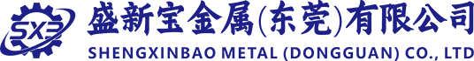 盛新寶金屬（東莞）有限公司